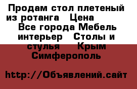 Продам стол плетеный из ротанга › Цена ­ 34 300 - Все города Мебель, интерьер » Столы и стулья   . Крым,Симферополь